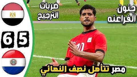 ملخص مباراة مصر والباراغواي /ملخص ركلات ترجيح مصر والباراغواي 6_5