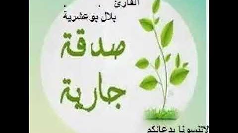 سورة الانبياء للقارئ بلال بوعشرية