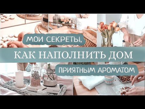 УЮТНЫЙ и АРОМАТНЫЙ ДОМ ВСЕГДА | СОВЕТЫ, КОТОРЫЕ ПОМОГУТ СОЗДАТЬ В ДОМЕ ПРИЯТНЫЙ АРОМАТ | Часть 1