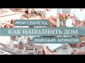 УЮТНЫЙ и АРОМАТНЫЙ ДОМ ВСЕГДА | СОВЕТЫ, КОТОРЫЕ ПОМОГУТ СОЗДАТЬ В ДОМЕ ПРИЯТНЫЙ АРОМАТ | Часть 1