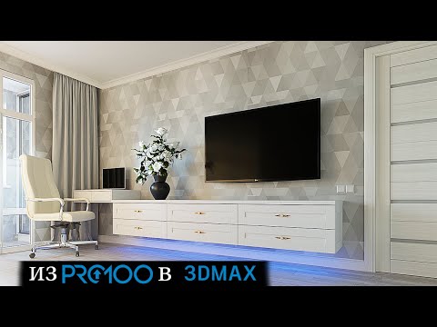 Из Pro100 в 3d max консоль под ТВ