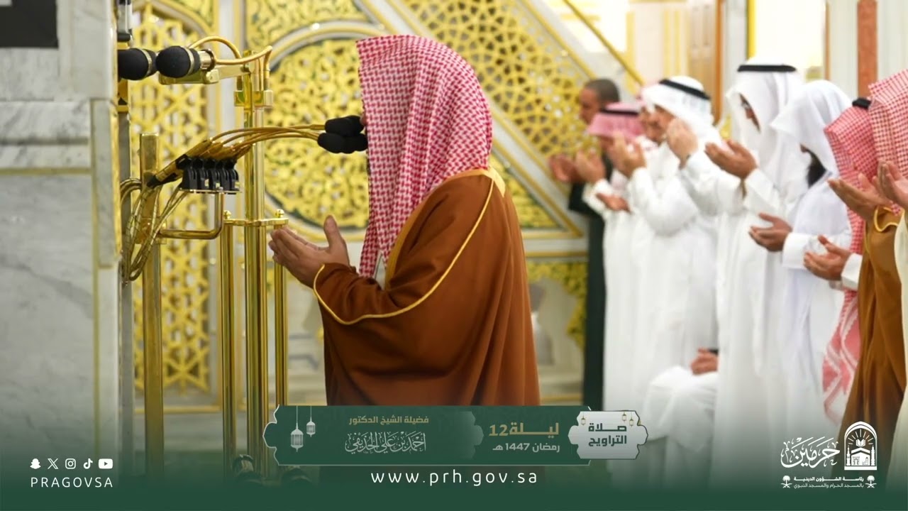 دعاء فضيلة الشيخ د. ⁧‎#احمد_الحذيفي⁩ من صلاة التراويح بـ ⁧‎#المسجد_النبوي⁩ ليلة 12 رمضان 1447هـ.