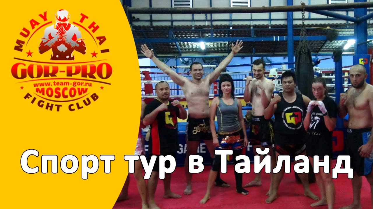 Спортивный тур в тайланд туристов об отдыхе в