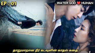 தாறுமாறான நீர்🌊 கடவுளின் காதல் கதை..! Water GOD 💙HUMAN |Ep:01| MXT Dramas korean fantasy