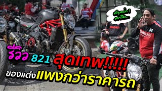 รีวิว 821 สุดเทพ!!!!!ของแต่งแพงกว่าราคารถ : ฮำฮอนตะลอนทัวร์