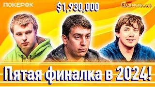 GGMillion$ Покер |$1,930,000|Павел Плешув, Алексей Поняков, Кристофер Брюэр, Марк Радоя,Роман Грабек