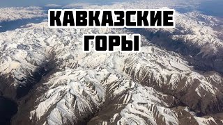 Кавказские горы