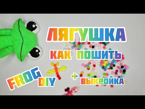 Мягкая игрушка лягушка своими руками выкройки