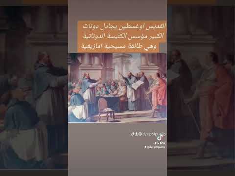 القديس اوغسطين يجادل دونات الكبير مؤسس الكنيسة الدوناتية وهي طائفة مسيحية امازيغية