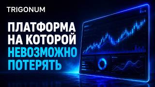 Платформа на которой нельзя потерять депозит! Team Lead трейдеров!