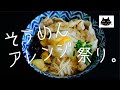 【夏バテ】そうめんアレンジ祭り。５種＋【解消】