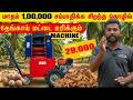 வெறும் 7 பைசா இருந்தா போதும் தேங்காய் உறிச்சுக்கலாம். COCO DEHUSKER #agriculture #தேங்காய் #farming