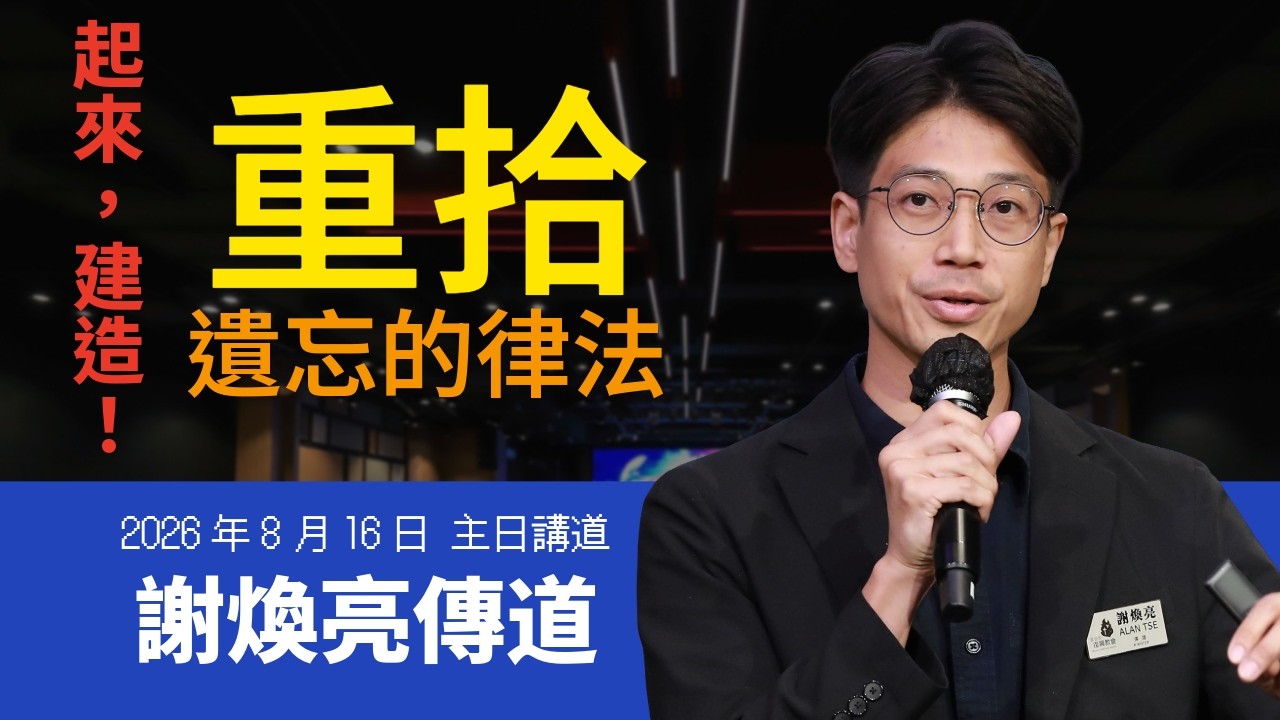 【主日講道】謝煥亮傳道 #起來建造（二）重拾遺忘的律法（2026年8月16日）