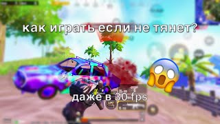 Как сделать стабильные 30 FPS PUBG MOBILE |Лучший игрок в 30 FPS