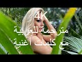       ساندرا إن كارافانا مترجمة للعربية فيديو كليب