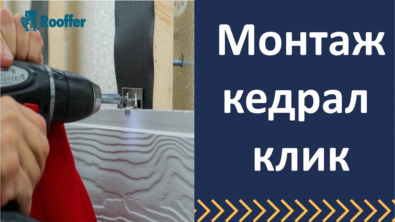 Монтаж кедрал клик - YouTube