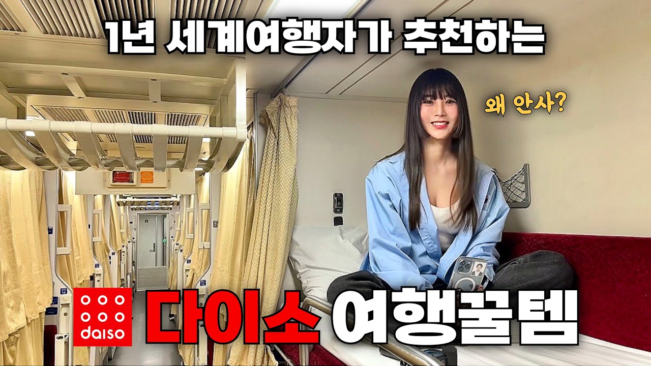 절대 후회없는 다이소 여행꿀템 완벽정리✨싸고 알찬 준비물 15개 몰아보기‼️해외여행 짐싸기 필수템 추천~