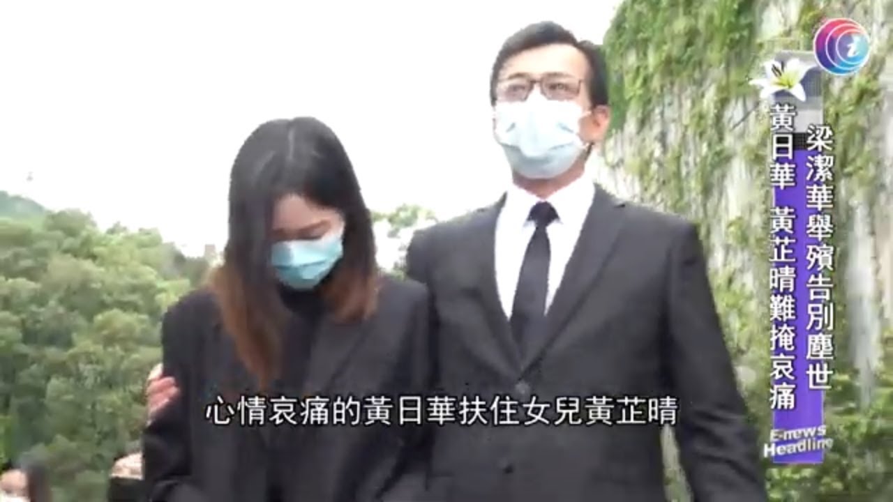 梁潔華舉殯告別塵世 - 20200615 - 有線娛樂新聞 i-Cable News