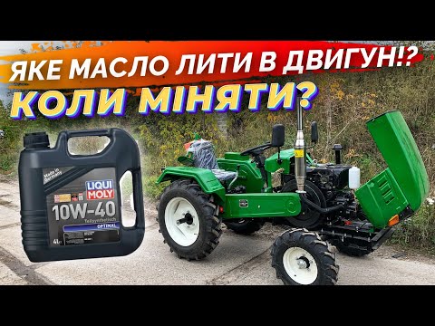 ЯКЕ І ЯК ПРАВИЛЬНО ЗАЛИВАТИ МАСЛО В МОТОТРАКТОР? СКІЛЬКИ ГОДИН ОБКАТКА?