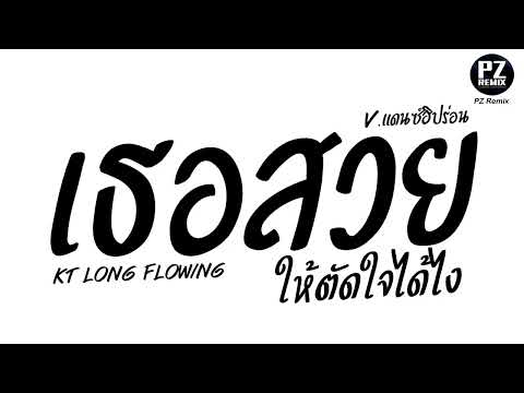 #มาแรงในTikTok ( เธอสวย - KT Long Flowing ) ให้ตัดใจได้ไง ก็ผมยังไปไม่สุด V.แดนซ์ฮิปร่อน PzRemix