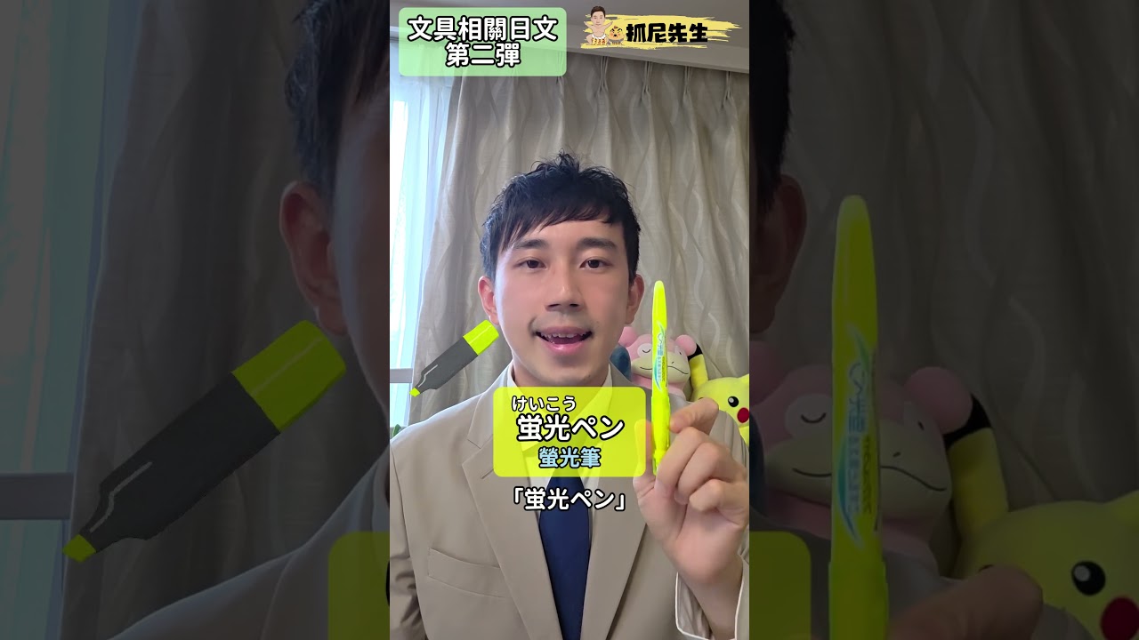 【文具】日文怎麼說？（釘書機、橡皮擦、尺、螢光筆、剪刀、美工刀、自動鉛筆）｜ 抓尼先生