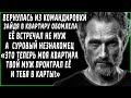 Вернулась из командировки, зайдя в квартиру обомлела, её встречал не муж, а другой мужчина