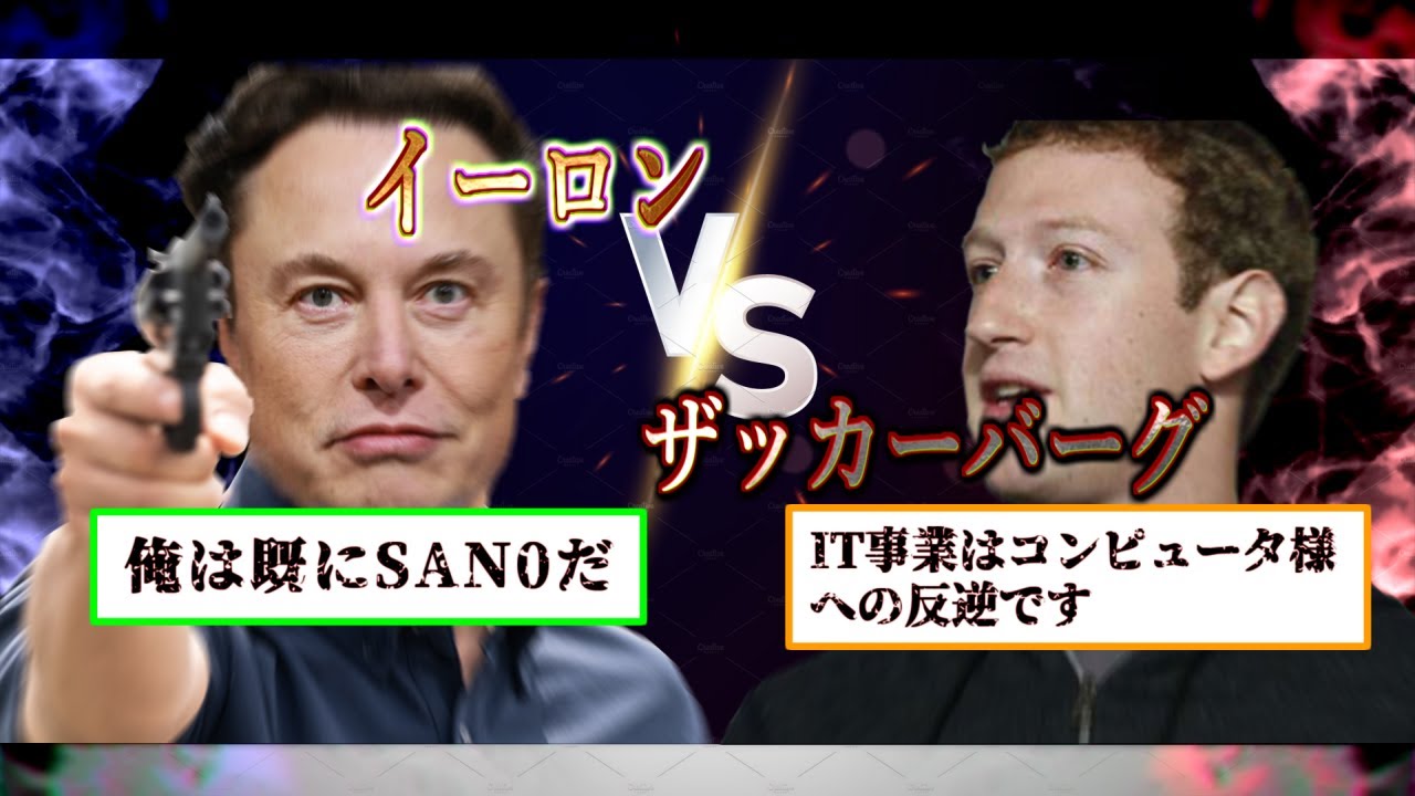 決戦！ イーロン VS ザッカーバーグ 　～IT界TOPが脳筋殴り合いバトル！～【クトゥルフ神話TRPG】【パラノイア】