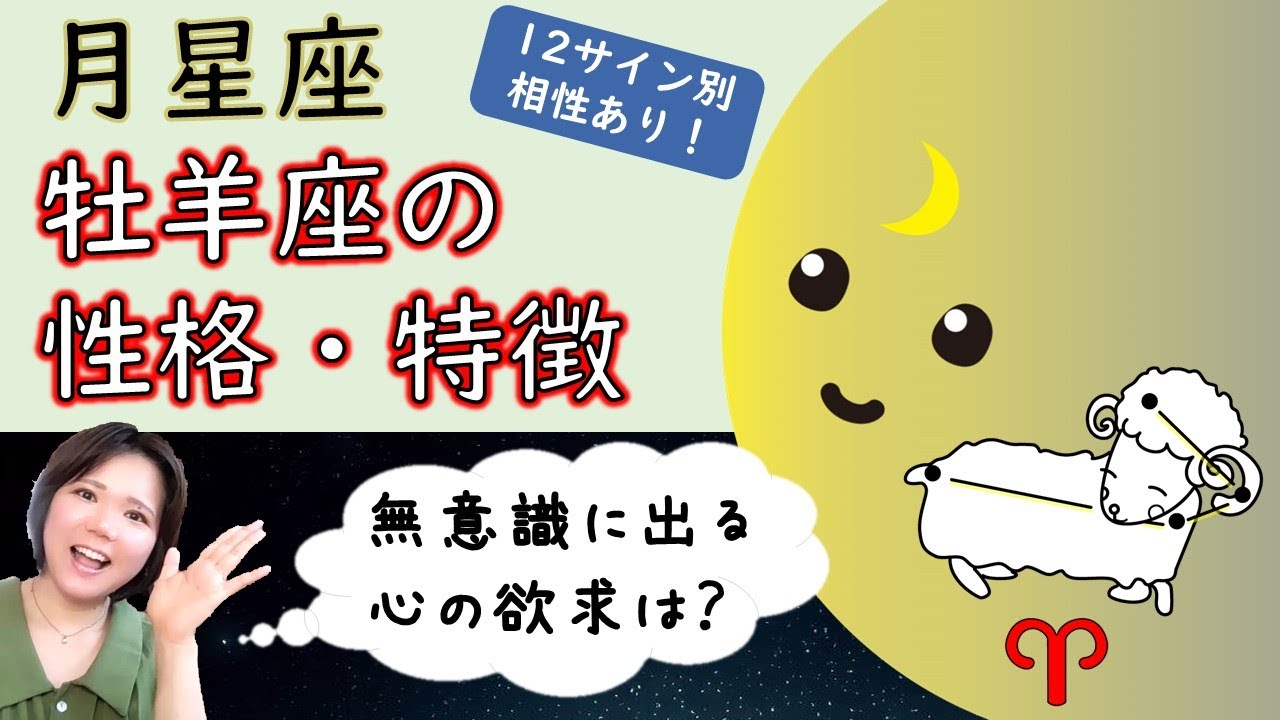 【本能で生きる】月星座牡羊座の性格・特徴、心を癒やす方法、本能的な欲求（12サイン別の相性あり！）