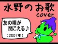友の唄が聴こえる (covered by M)