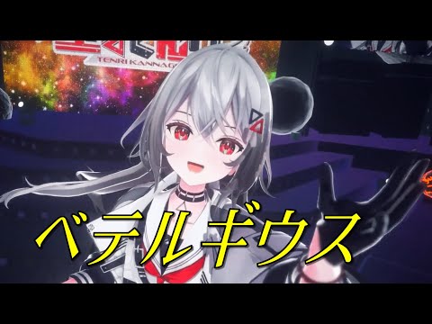 『ベテルギウス』【巫てんり/歌ってみた/歌枠切り抜き】