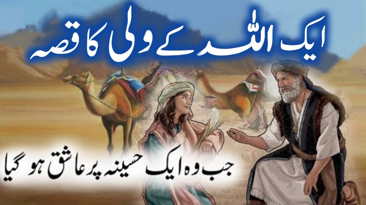 Ek bazurg aur fahisha aurat ka waqia | The elderly prostitute fell in ...
