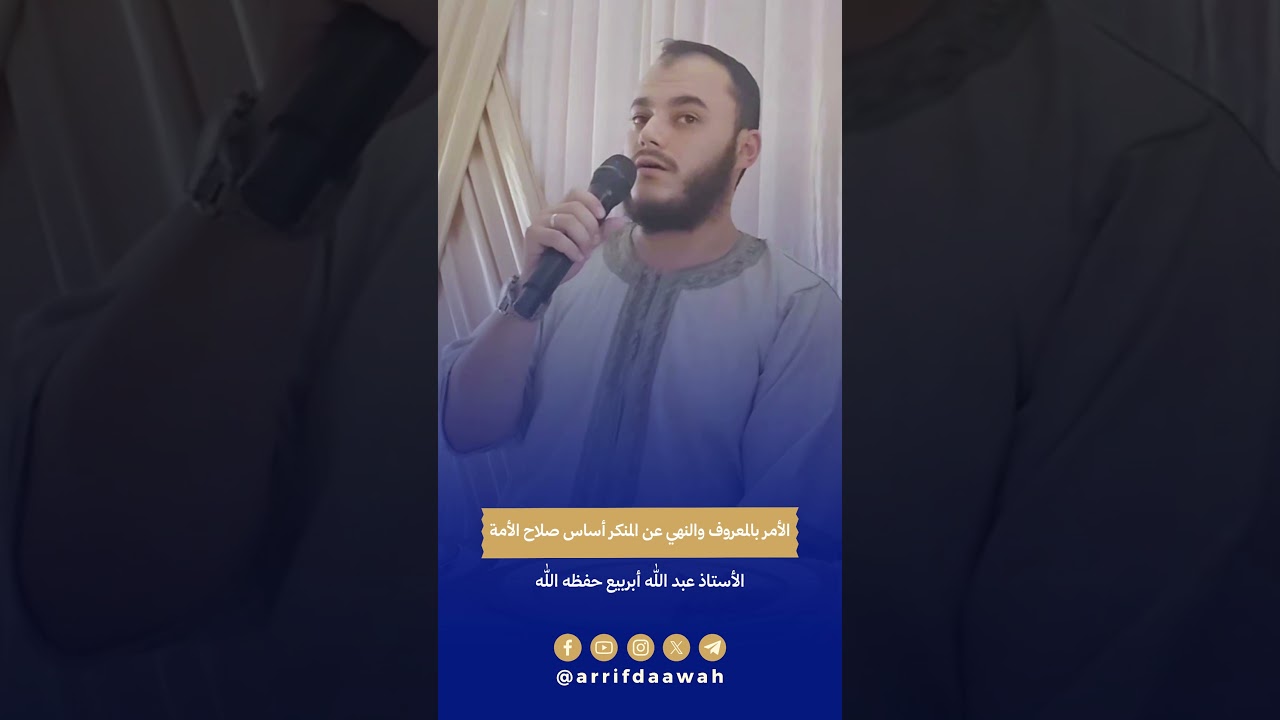 الأمر بالمعروف والنهي عن المنكر أساس صلاح الأمة