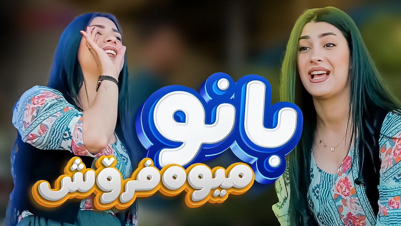 بانو لە گومرگ سەوزە و میوە دەفرۆشێت و بزانن چۆن کڕیار کۆ دەکاتەوە
