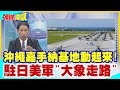 【頭條開講】要ECFA還要陸客! &quot;來去寶島看一看&quot;民眾不演了! 禁令鬆綁&quot;親切溫暖的習近平&quot;激起觀光信心! 補助日客別想了... @HeadlinesTalk  20240412