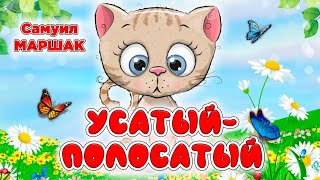 УСАТЫЙ ПОЛОСАТЫЙ / С.Маршак / Волшебные сказки