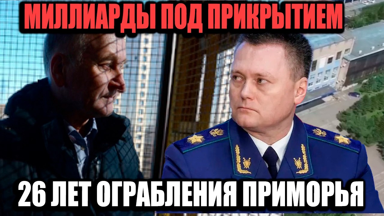 Как Депутат Приморья Похитил 2 Млрд Рублей И Остался Безнаказанным 26 Лет
