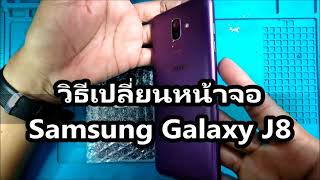 วิธีเปลี่ยนหน้าจอ | Samsung Galaxy J8