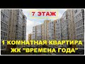 #АНАПА Продается 1 комнатная квартира в ЖК Времена года, улица Мирная, 29 #временагодаанапа #времена