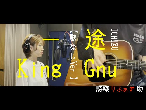 【弾いてみた】歌なしVer.【一途 / King Gnu】ピアノとギターで弾いてます。歌ってみたり、Backing Trackとしてご自由にお使いください。