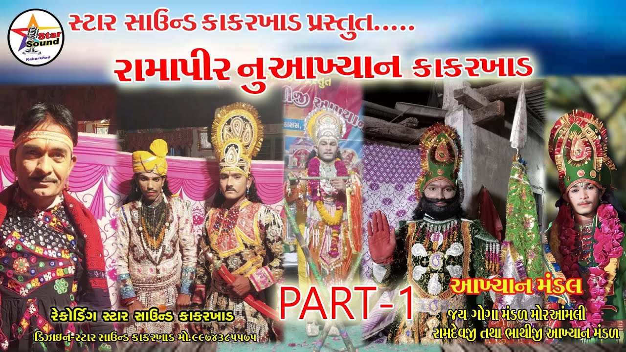 RAMAPIR NU AKHYAN KAKARKHAD { JAY GOGA  MNDAL MORAAMALI } [ PART 1 ]