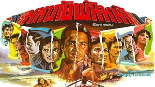 มหาภัยพันหน้า [2521] | Thai Movie 1978
