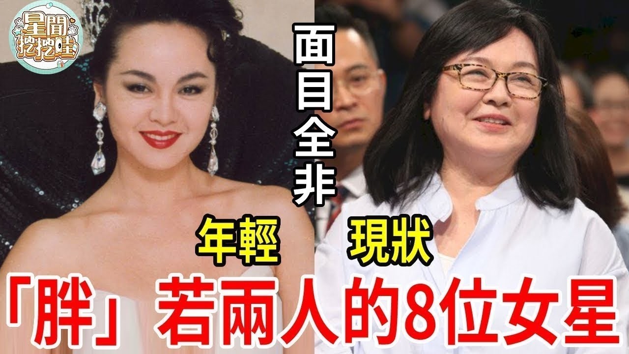 「胖」若兩人的8位女星！有人1月胖13斤面目全非，有人發福變大媽嚇跑男友#狄鶯#崔苔菁#林青霞#胡慧中#袁詠儀#大S#張惠妹#何嘉文#星聞挖挖哇