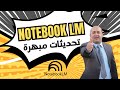 التحديثات الرهيبه لاداة جوجل الرائعة NotebookLM عمل فيديوهات رائعه اكثر من 5 دقائق مجانا واخرى 