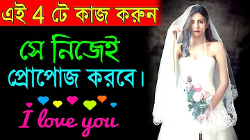 এটি করলে সে নিজেই আপনাকে প্রোপোজ করবে || How to Impress a girl in bangla || Love Motivational Video