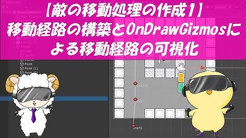タワーディフェンスゲームの作り方 第4回【敵の移動処理の作成1】移動経路の構築とOnDrawGizmosによる移動経路の可視化