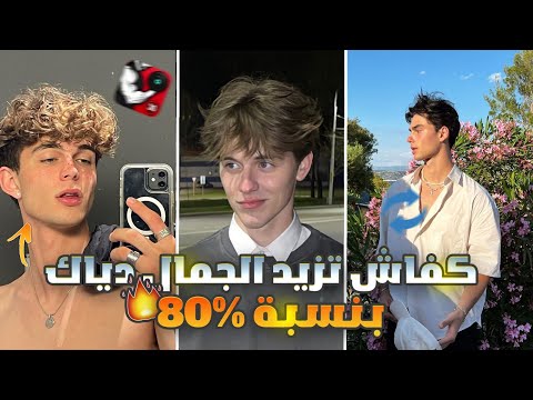 طرق باش تزيد من الجمال ديالك بنسبة 80 وتحصل على فك رجولي جذ اب كيفاش تولي دري زوين