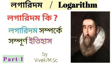 What is Logarithm in Bengali | লগারিদম | Full Details of Logarithm | History of Logarithm in Bengali