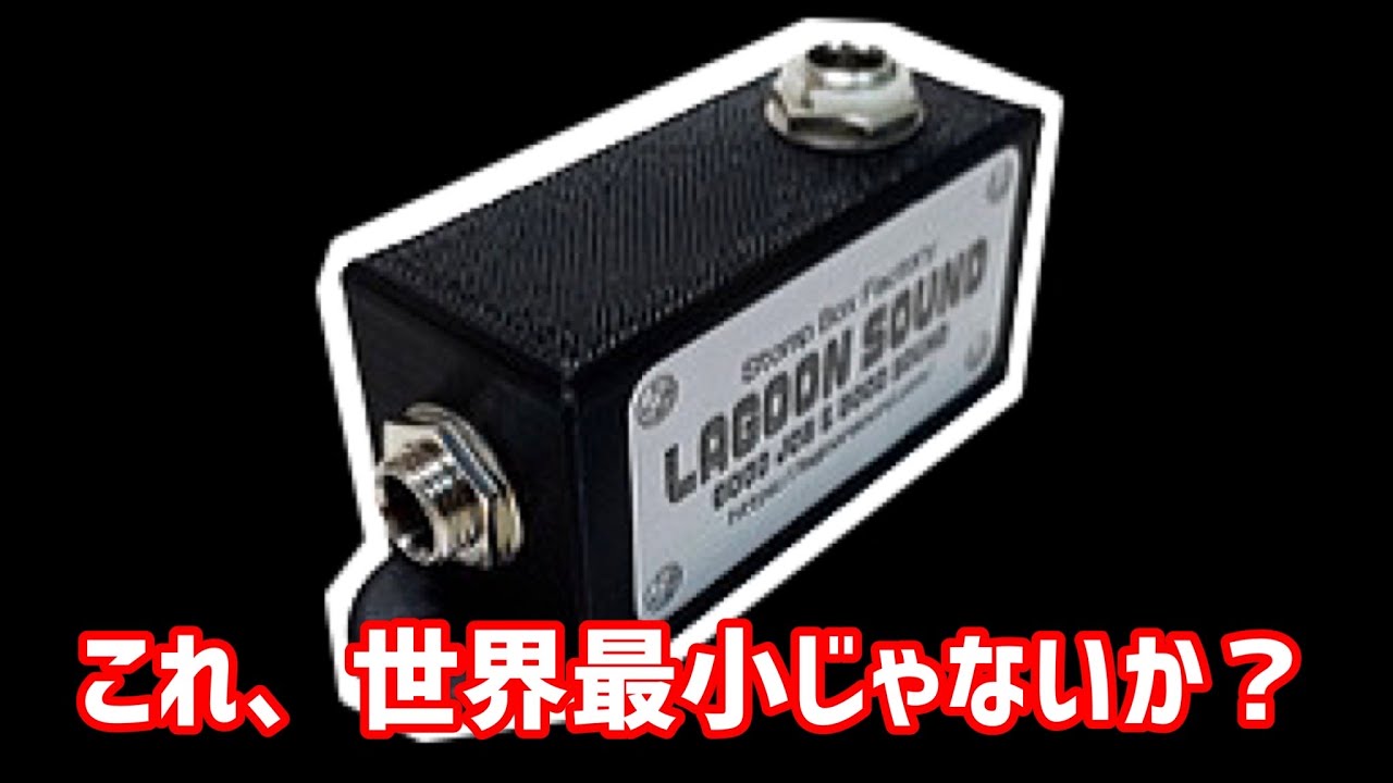 世界最小じゃないか？】lagoon sound Junction Box ONE Type-L