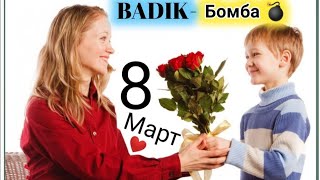 BADIK-8 МАРТ/МОДАР /БОМБАЧА💣/NEW TREK/2020✅