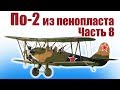 Авиамоделизм / По-2 из пенопласта / Часть 8 / ALNADO